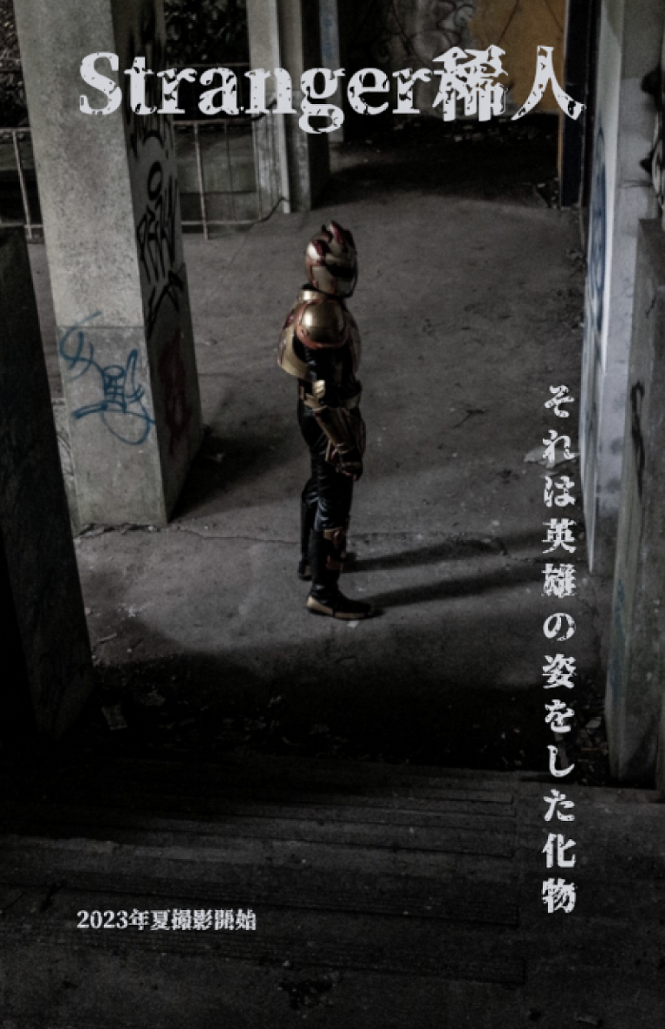 Stranger稀人